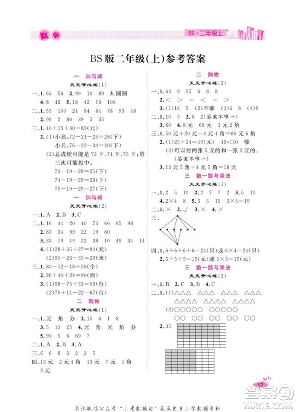 天津人民出版社2022快樂假期寒假作業(yè)二年級數(shù)學北師大版參考答案