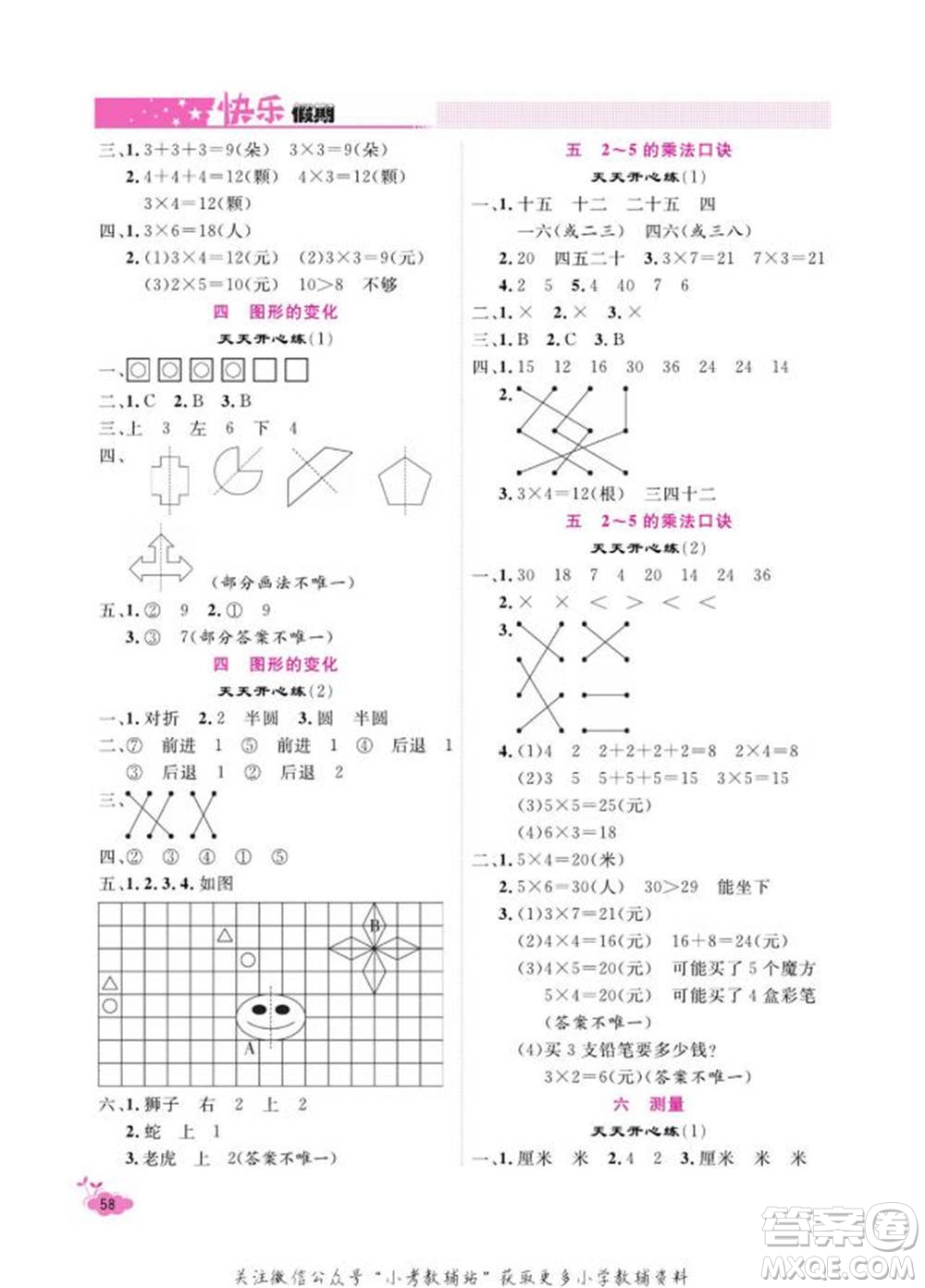 天津人民出版社2022快樂假期寒假作業(yè)二年級數(shù)學北師大版參考答案