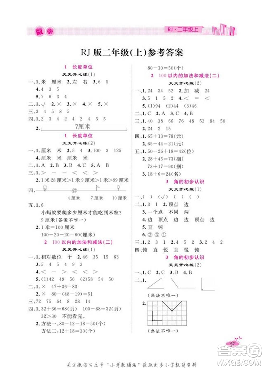 天津人民出版社2022快樂假期寒假作業(yè)二年級數學人教版參考答案