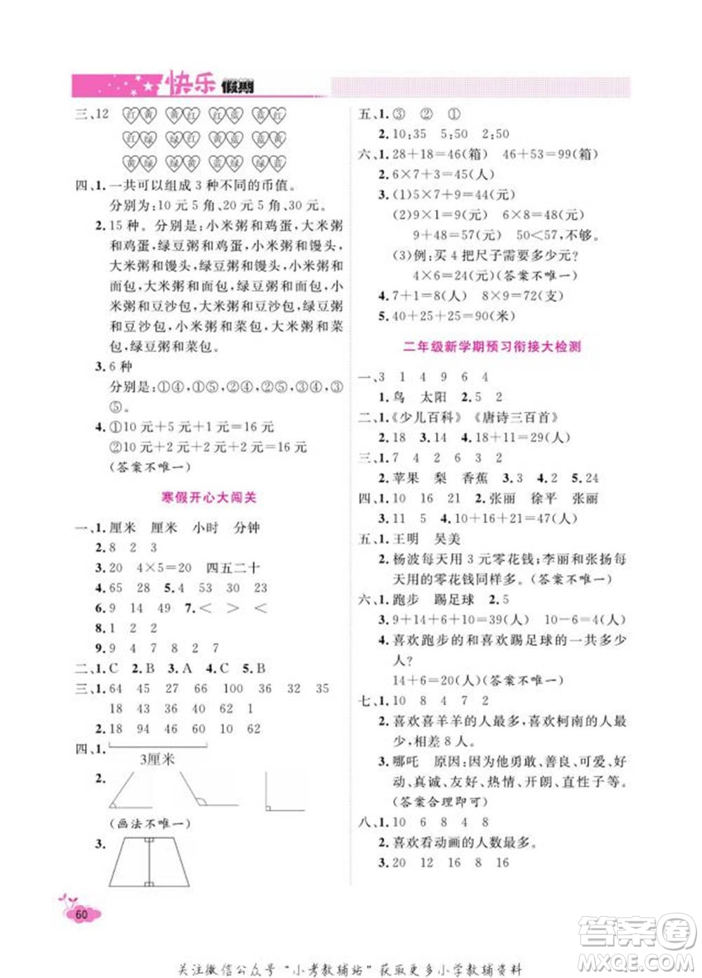 天津人民出版社2022快樂假期寒假作業(yè)二年級數學人教版參考答案