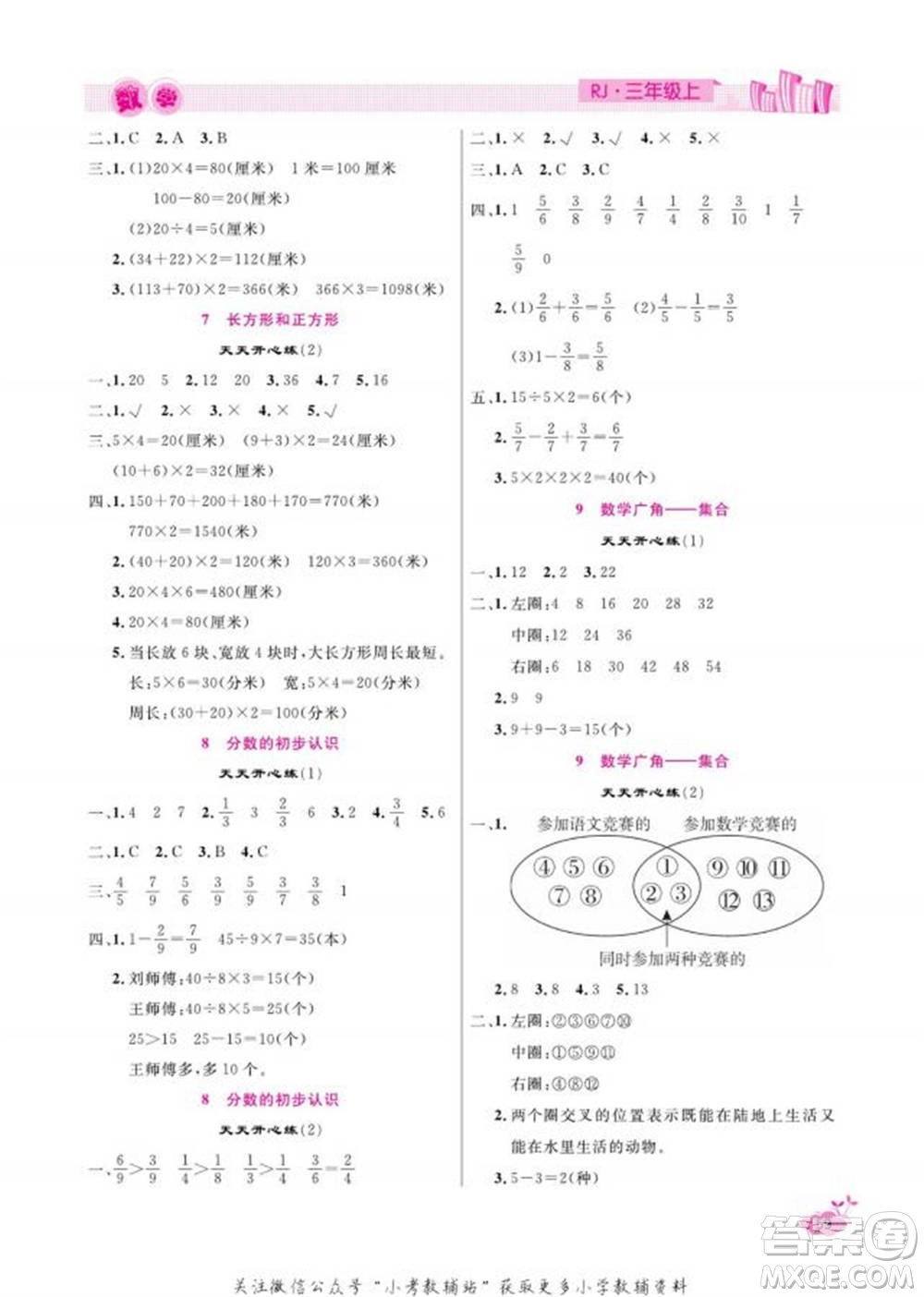 天津人民出版社2022快樂(lè)假期寒假作業(yè)三年級(jí)數(shù)學(xué)人教版參考答案