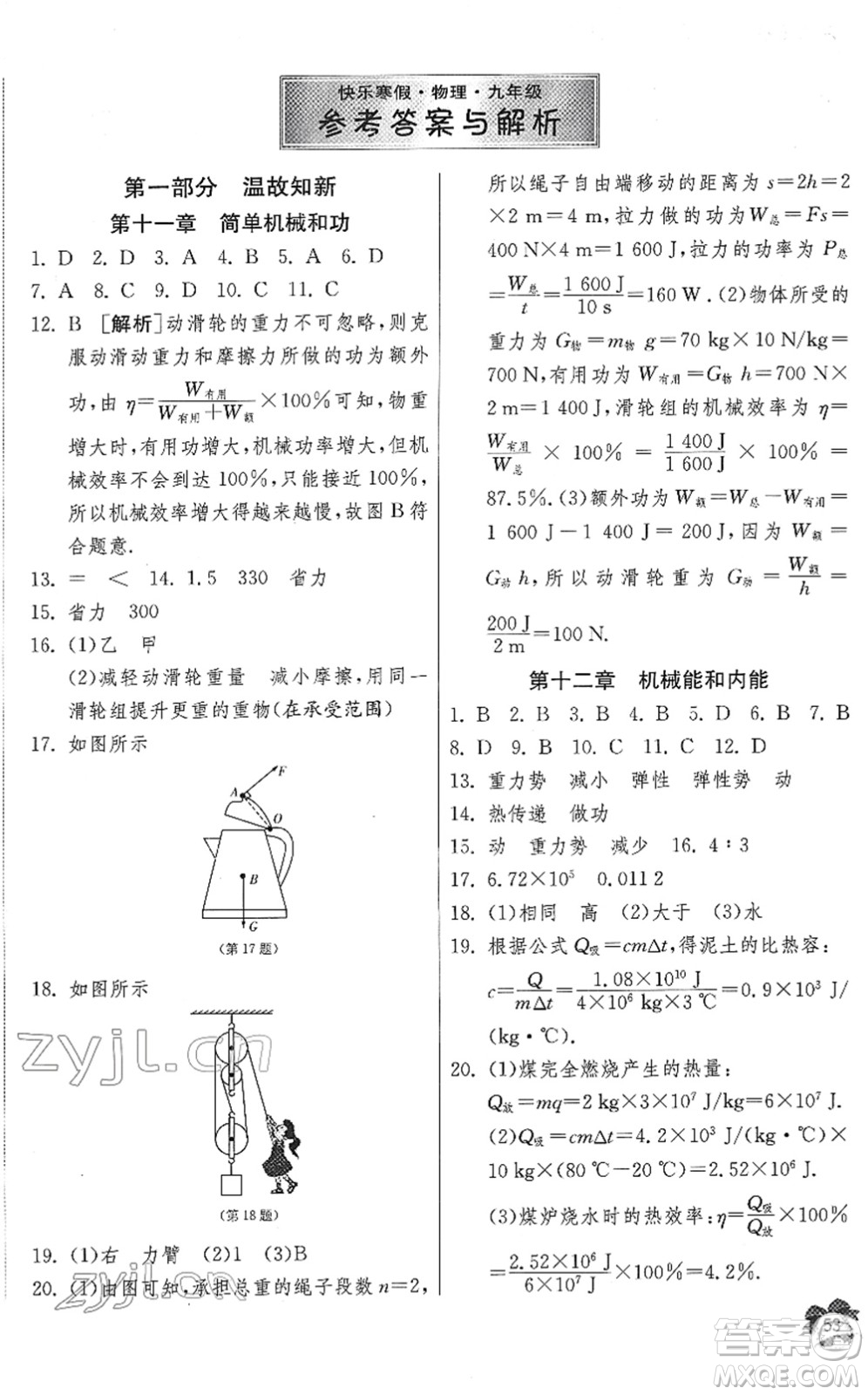 江蘇人民出版社2022快樂(lè)寒假九年級(jí)物理通用版答案