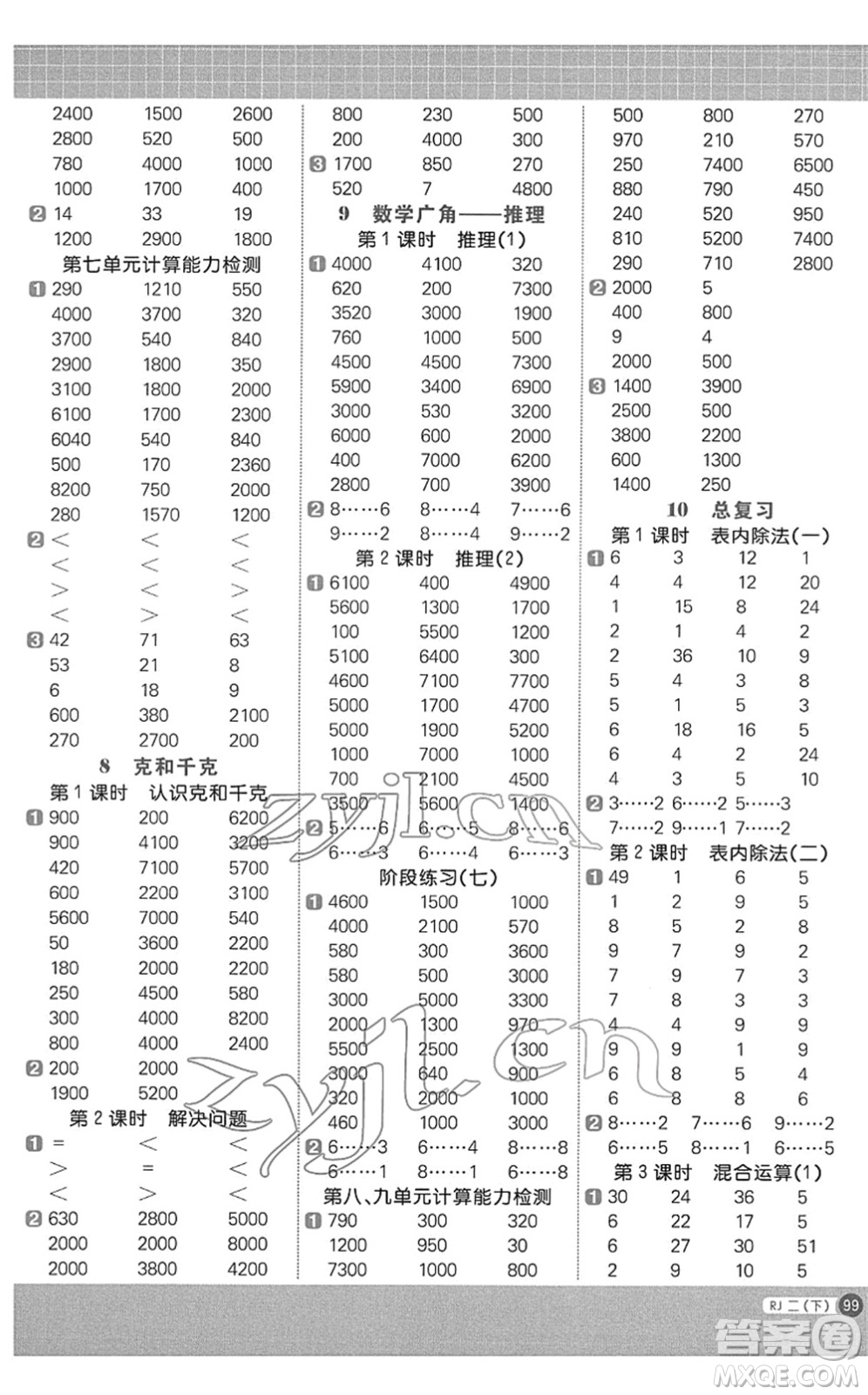 江西教育出版社2022陽光同學計算小達人二年級數學下冊RJ人教版答案