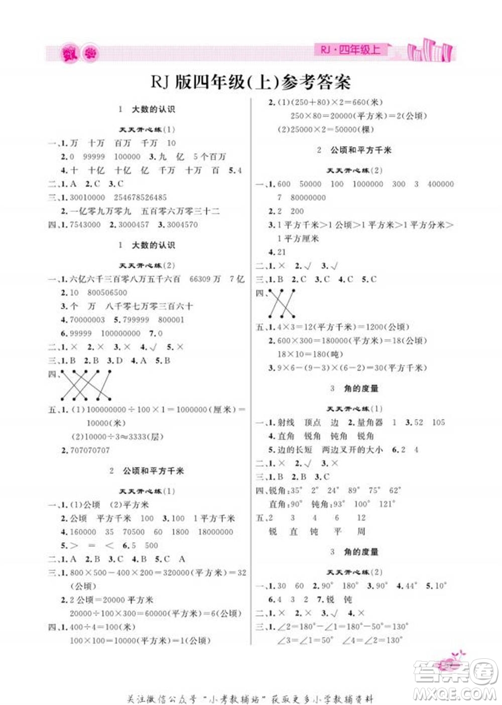 天津人民出版社2022快樂假期寒假作業(yè)四年級(jí)數(shù)學(xué)人教版參考答案