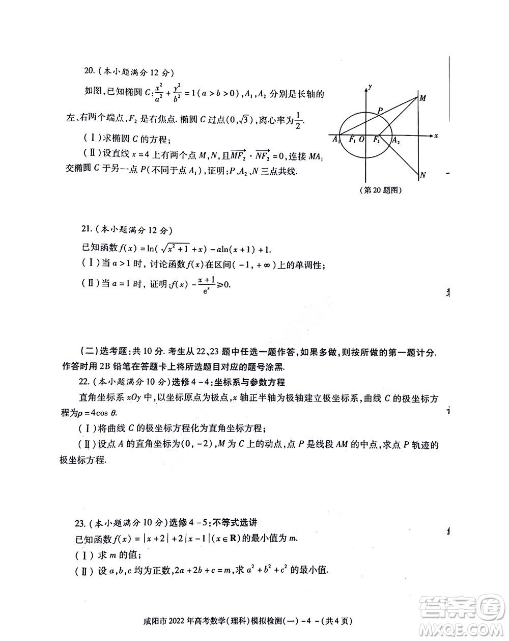 咸陽市2022年高考模擬檢測一理科數(shù)學(xué)試題及答案