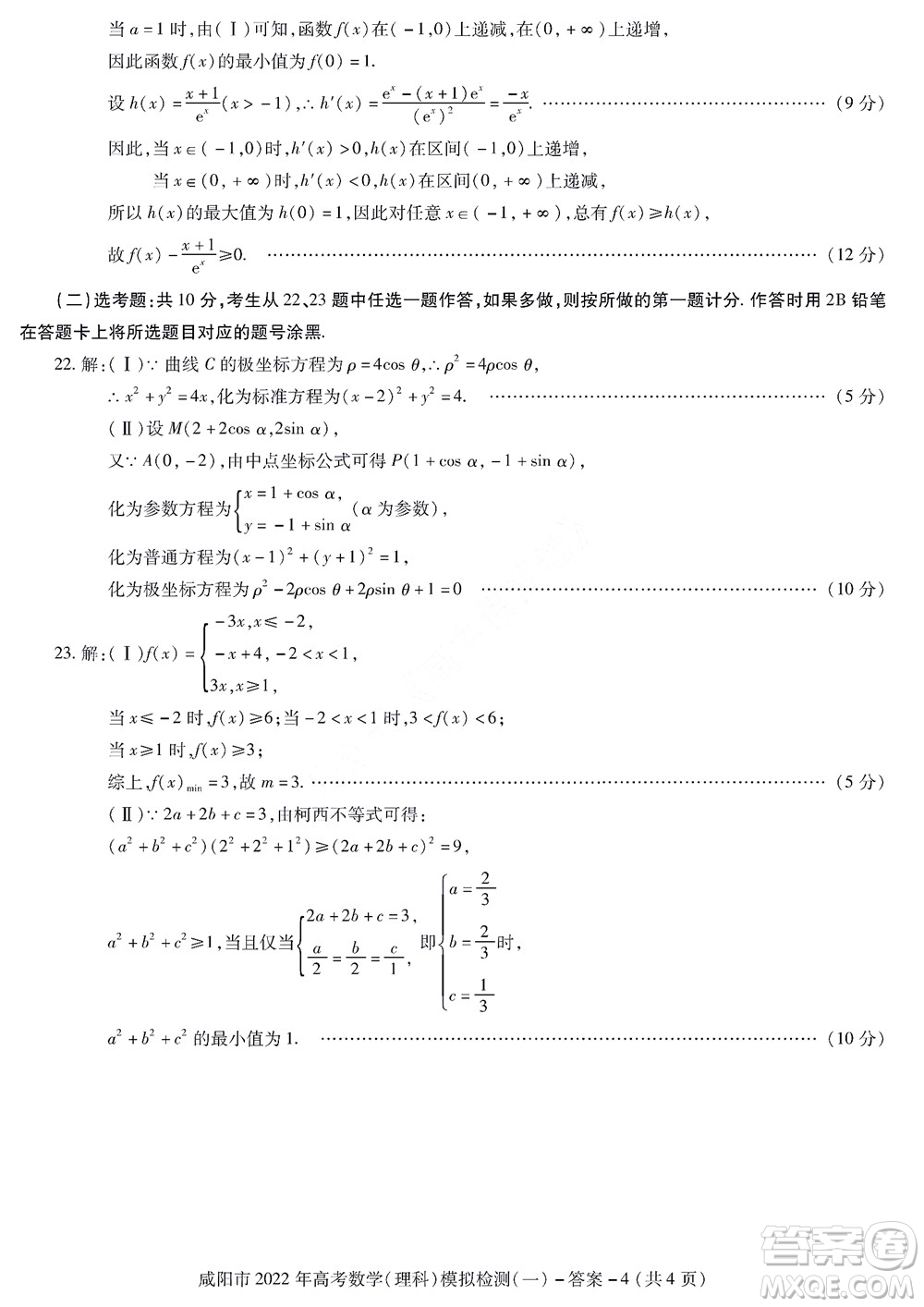 咸陽市2022年高考模擬檢測一理科數(shù)學(xué)試題及答案