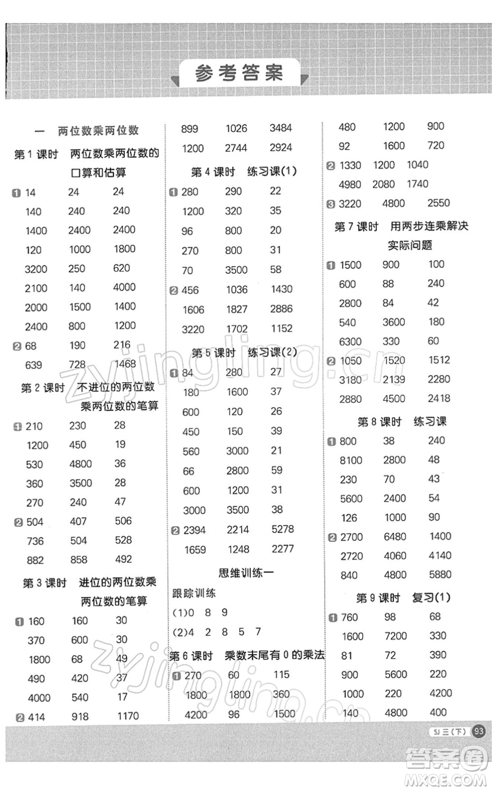 江西教育出版社2022陽光同學(xué)計算小達(dá)人三年級數(shù)學(xué)下冊SJ蘇教版答案