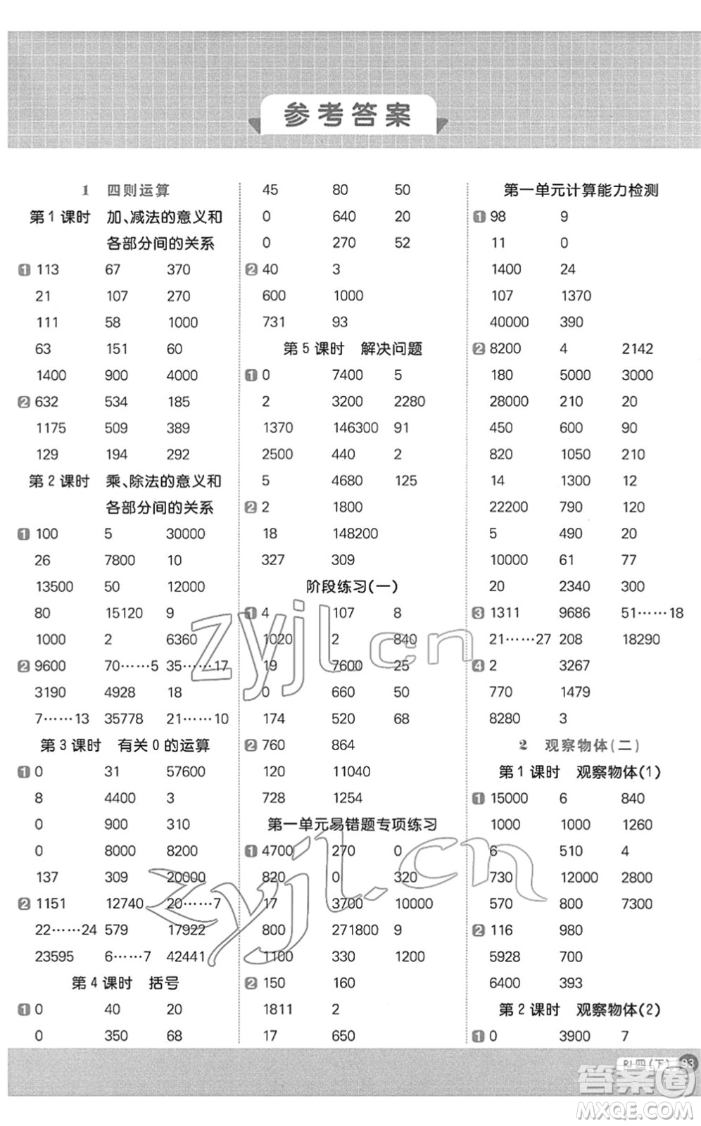 江西教育出版社2022陽(yáng)光同學(xué)計(jì)算小達(dá)人四年級(jí)數(shù)學(xué)下冊(cè)RJ人教版答案