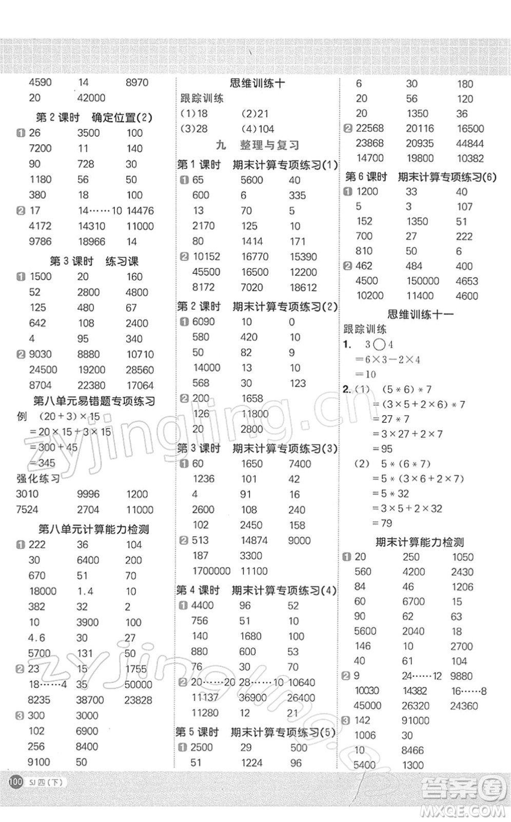 江西教育出版社2022陽光同學(xué)計(jì)算小達(dá)人四年級數(shù)學(xué)下冊SJ蘇教版答案