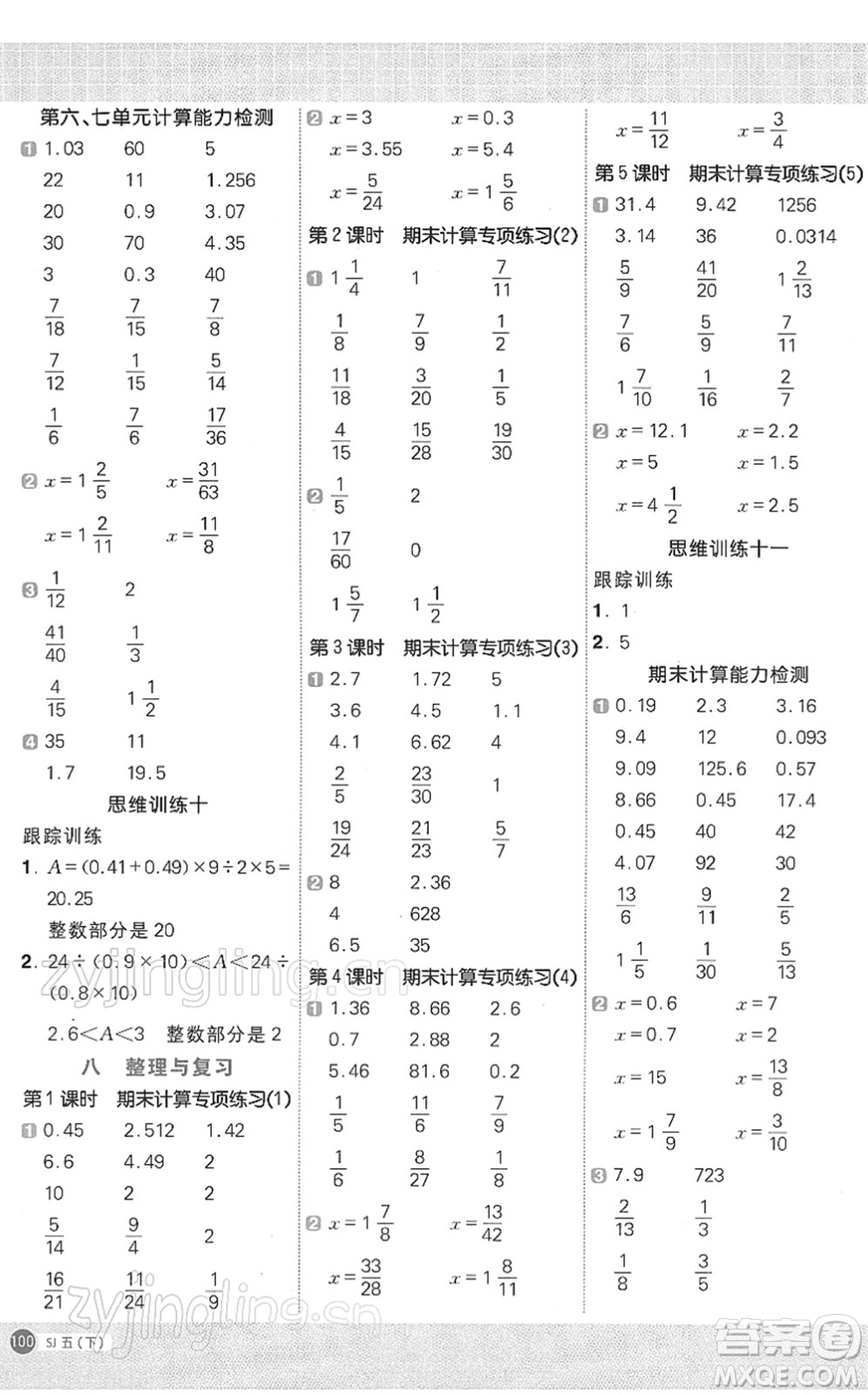 江西教育出版社2022陽光同學計算小達人五年級數(shù)學下冊SJ蘇教版答案