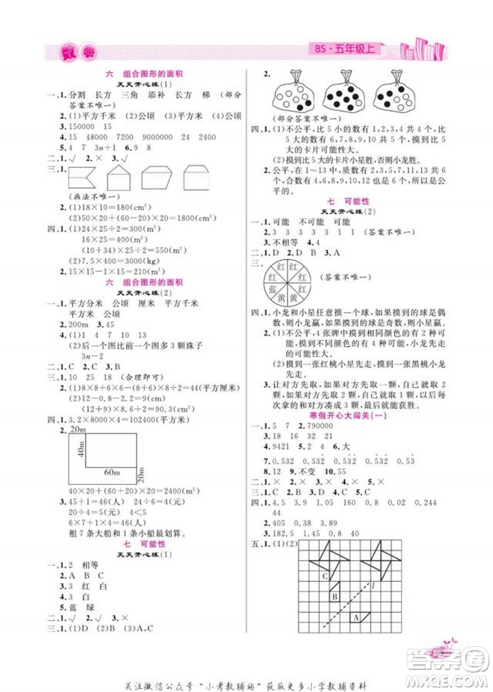 天津人民出版社2022快樂假期寒假作業(yè)五年級(jí)數(shù)學(xué)北師大版參考答案