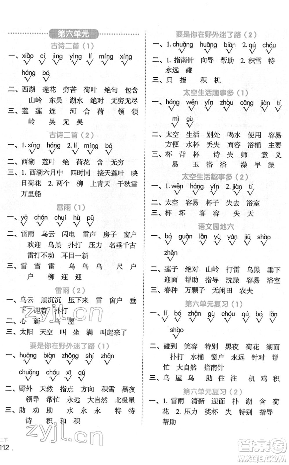 江西教育出版社2022陽光同學(xué)默寫小達(dá)人二年級(jí)語文下冊人教版答案