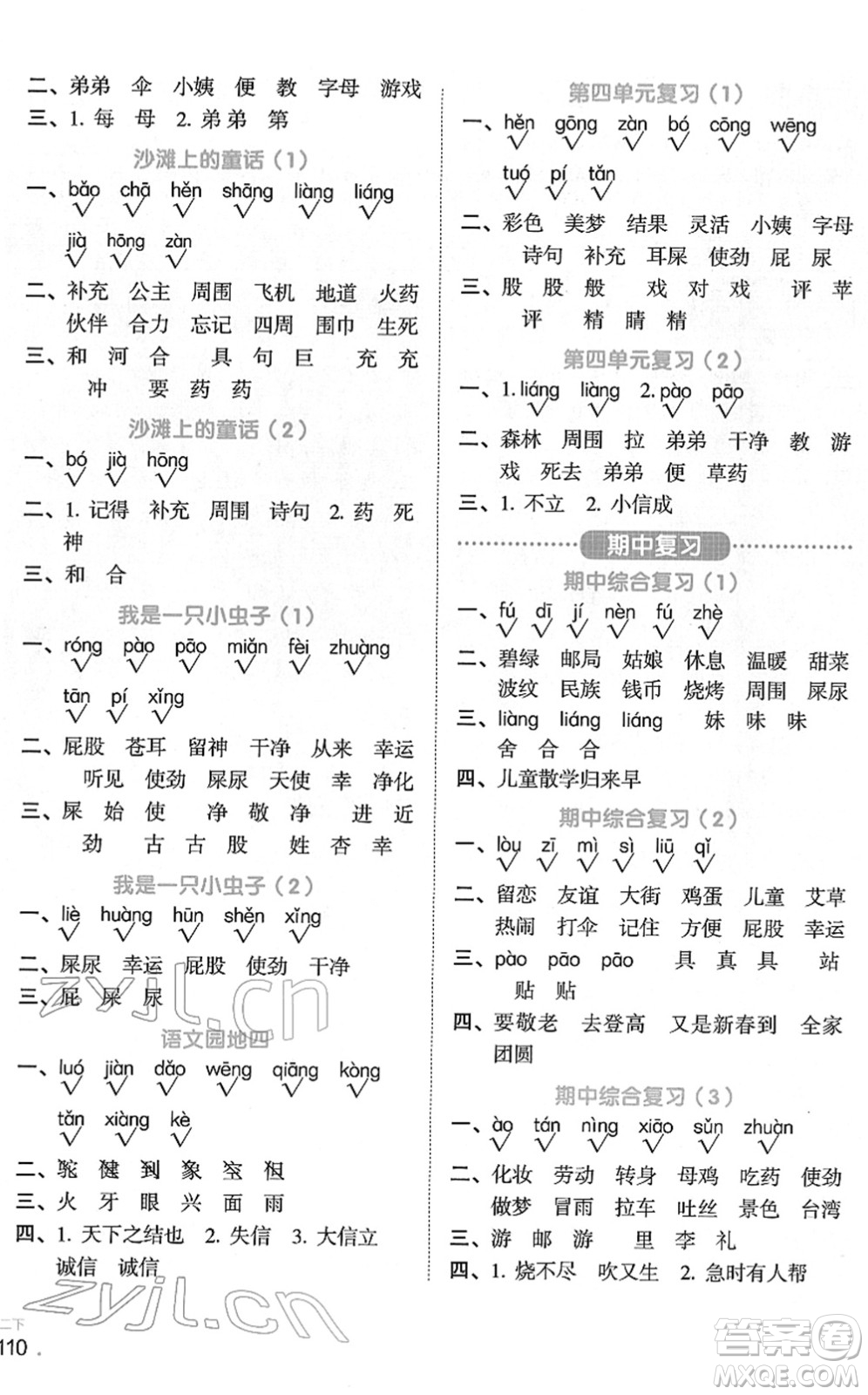 江西教育出版社2022陽光同學(xué)默寫小達(dá)人二年級(jí)語文下冊人教版答案