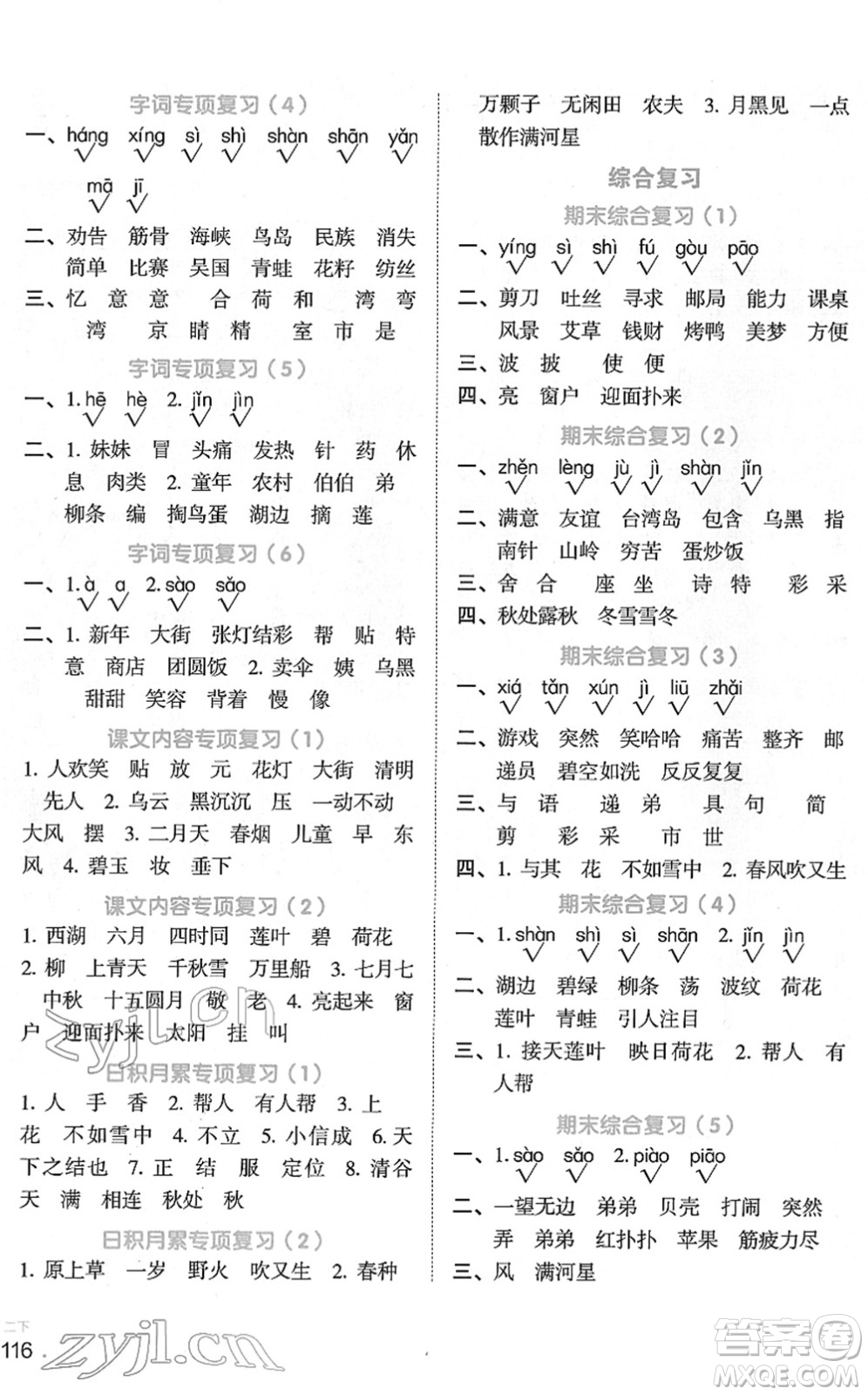 江西教育出版社2022陽光同學(xué)默寫小達(dá)人二年級(jí)語文下冊人教版答案