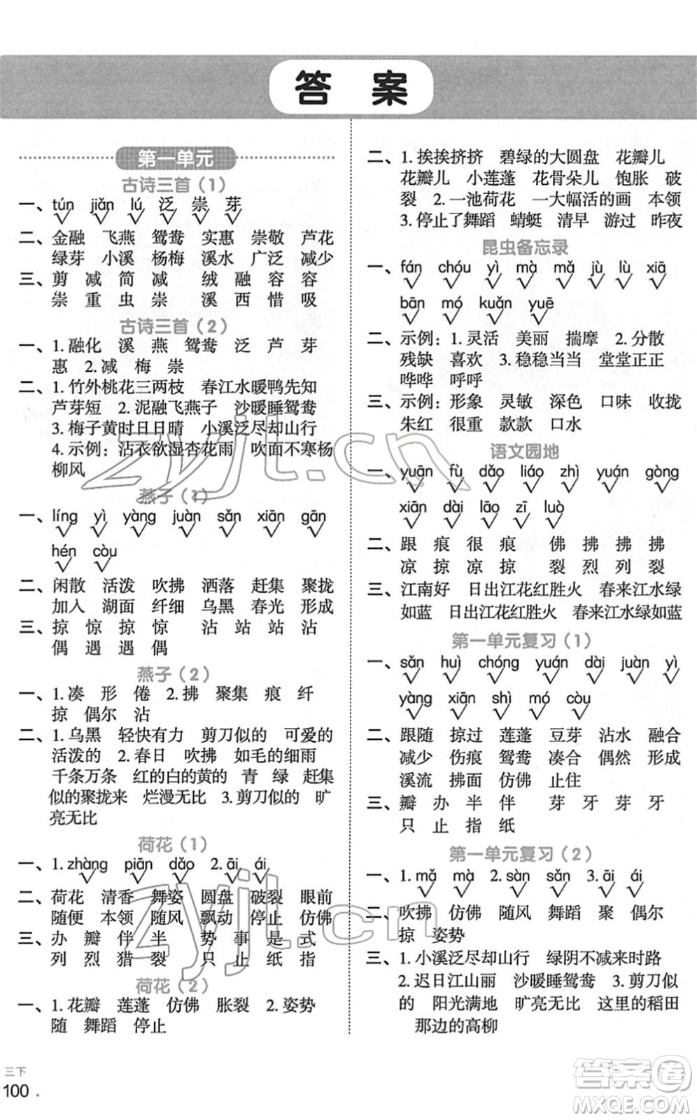 江西教育出版社2022陽光同學(xué)默寫小達(dá)人三年級(jí)語文下冊(cè)人教版答案