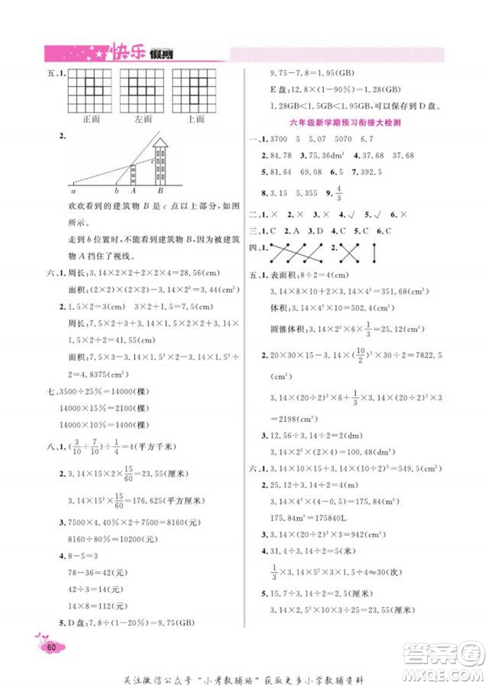 天津人民出版社2022快樂(lè)假期寒假作業(yè)六年級(jí)數(shù)學(xué)北師大版參考答案