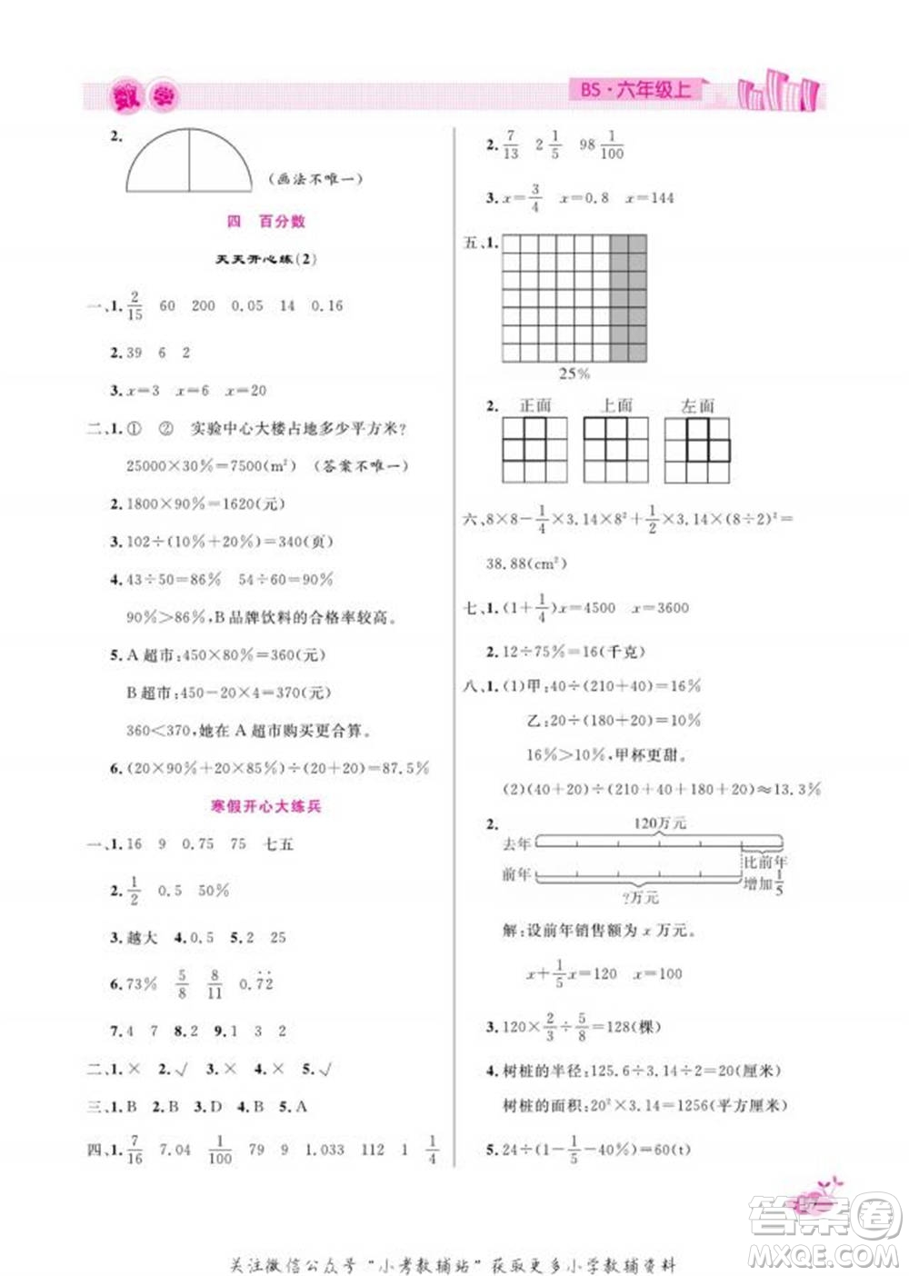 天津人民出版社2022快樂(lè)假期寒假作業(yè)六年級(jí)數(shù)學(xué)北師大版參考答案