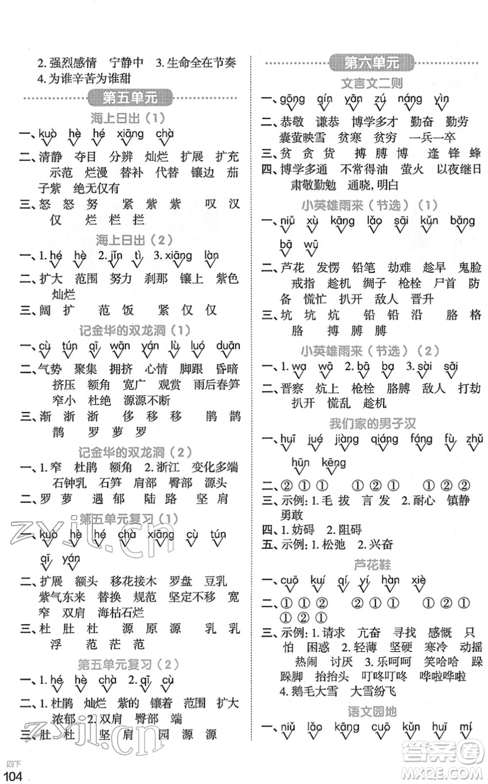 江西教育出版社2022陽(yáng)光同學(xué)默寫(xiě)小達(dá)人四年級(jí)語(yǔ)文下冊(cè)人教版答案