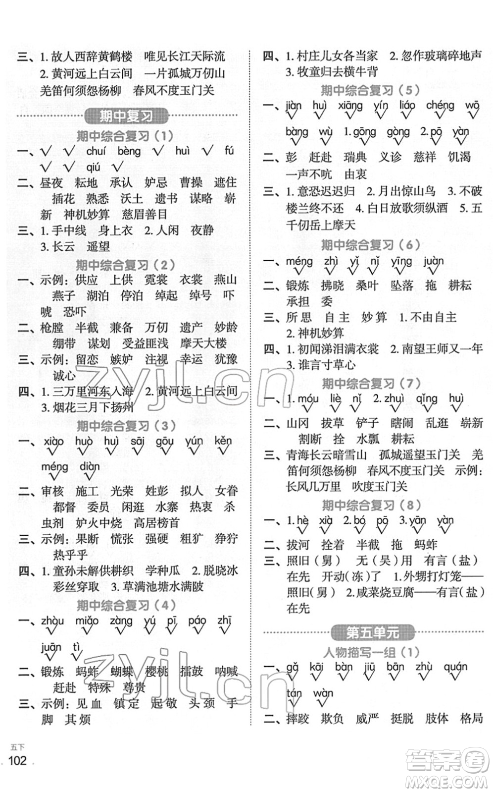 江西教育出版社2022陽(yáng)光同學(xué)默寫小達(dá)人五年級(jí)語(yǔ)文下冊(cè)人教版答案