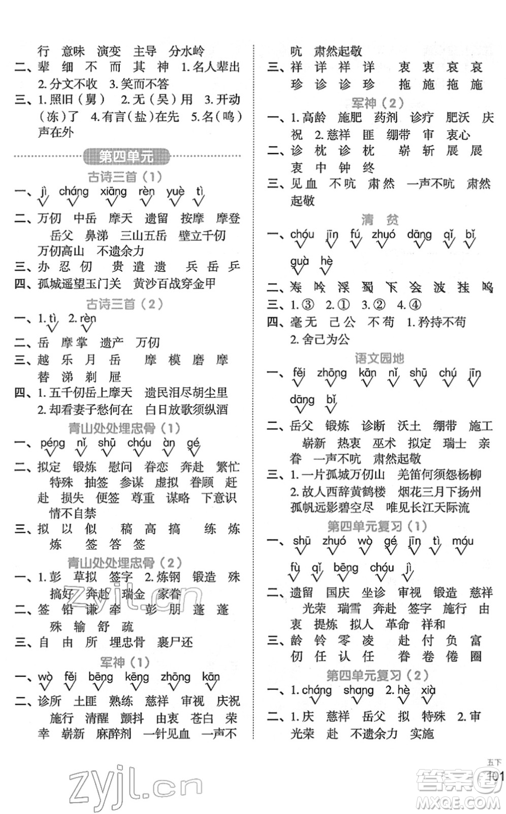 江西教育出版社2022陽(yáng)光同學(xué)默寫小達(dá)人五年級(jí)語(yǔ)文下冊(cè)人教版答案