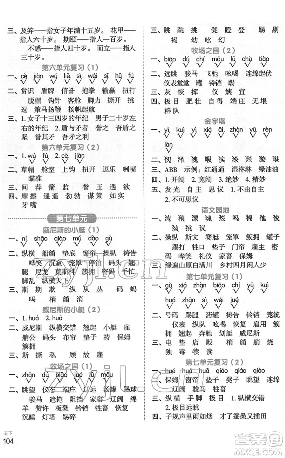 江西教育出版社2022陽(yáng)光同學(xué)默寫小達(dá)人五年級(jí)語(yǔ)文下冊(cè)人教版答案