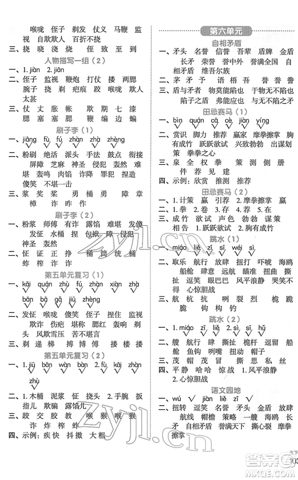 江西教育出版社2022陽(yáng)光同學(xué)默寫小達(dá)人五年級(jí)語(yǔ)文下冊(cè)人教版答案