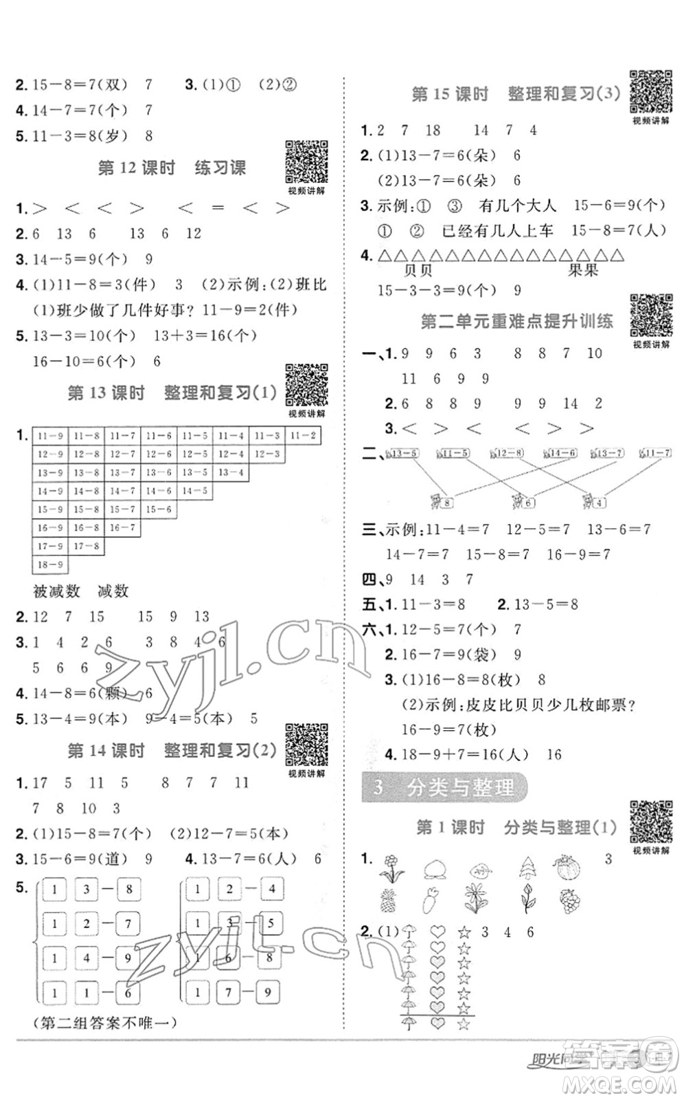 江西教育出版社2022陽光同學(xué)課時(shí)優(yōu)化作業(yè)一年級(jí)數(shù)學(xué)下冊RJ人教版答案