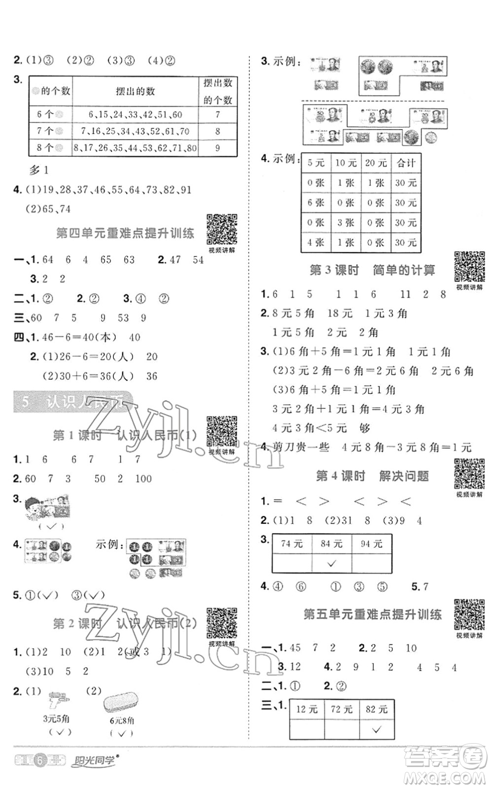 江西教育出版社2022陽光同學(xué)課時(shí)優(yōu)化作業(yè)一年級(jí)數(shù)學(xué)下冊RJ人教版答案