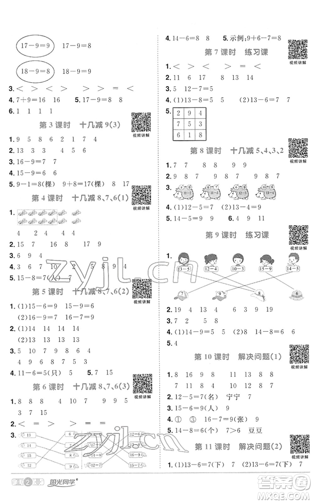 江西教育出版社2022陽光同學(xué)課時(shí)優(yōu)化作業(yè)一年級(jí)數(shù)學(xué)下冊RJ人教版答案