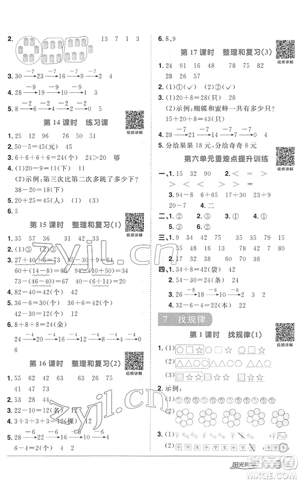 江西教育出版社2022陽光同學(xué)課時(shí)優(yōu)化作業(yè)一年級(jí)數(shù)學(xué)下冊RJ人教版答案