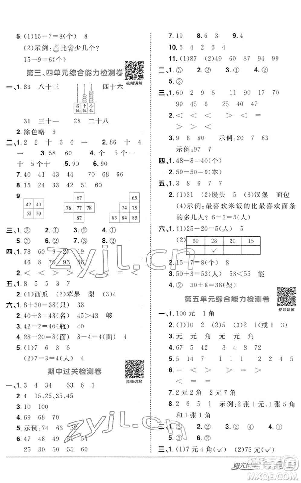 江西教育出版社2022陽光同學(xué)課時(shí)優(yōu)化作業(yè)一年級(jí)數(shù)學(xué)下冊RJ人教版答案