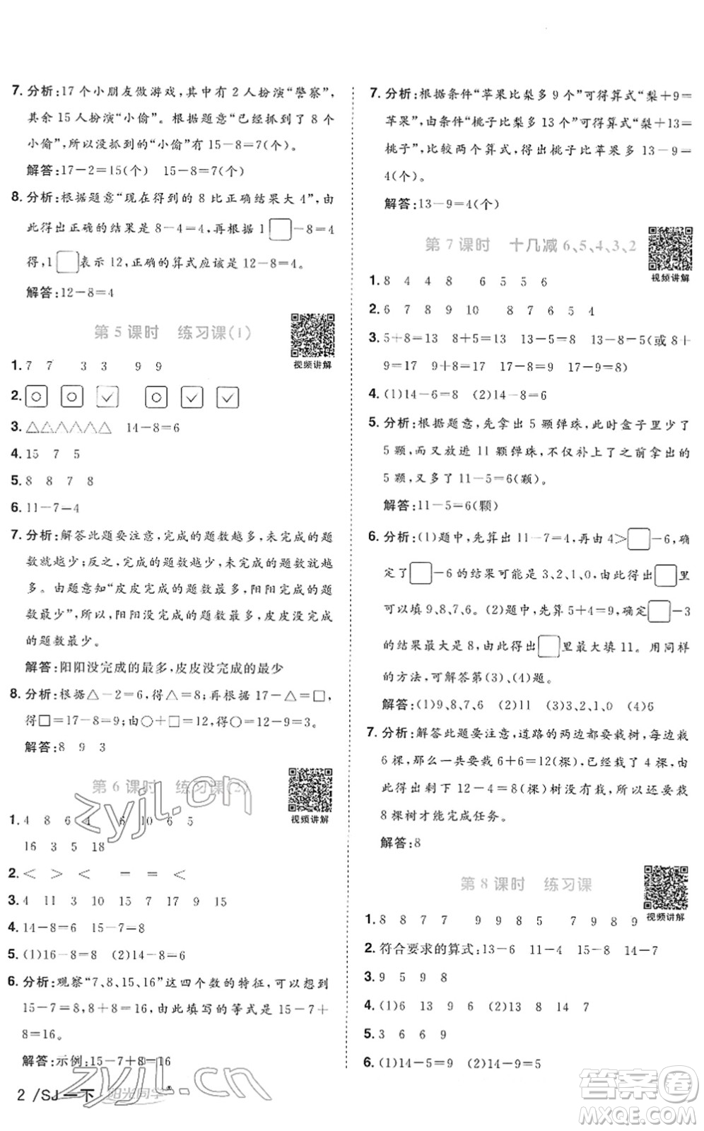 江西教育出版社2022陽光同學(xué)課時(shí)優(yōu)化作業(yè)一年級(jí)數(shù)學(xué)下冊(cè)SJ蘇教版答案