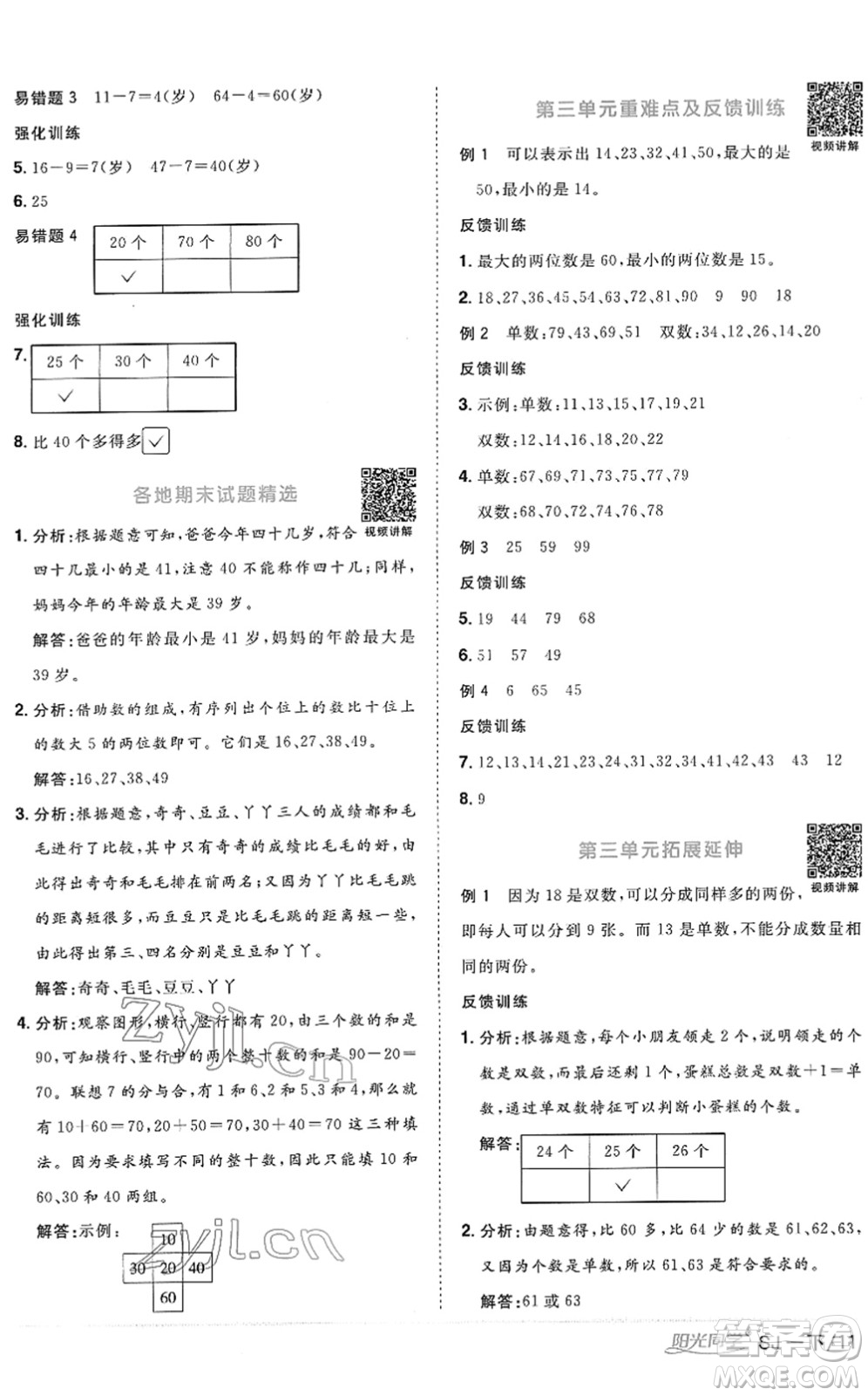 江西教育出版社2022陽光同學(xué)課時(shí)優(yōu)化作業(yè)一年級(jí)數(shù)學(xué)下冊(cè)SJ蘇教版答案