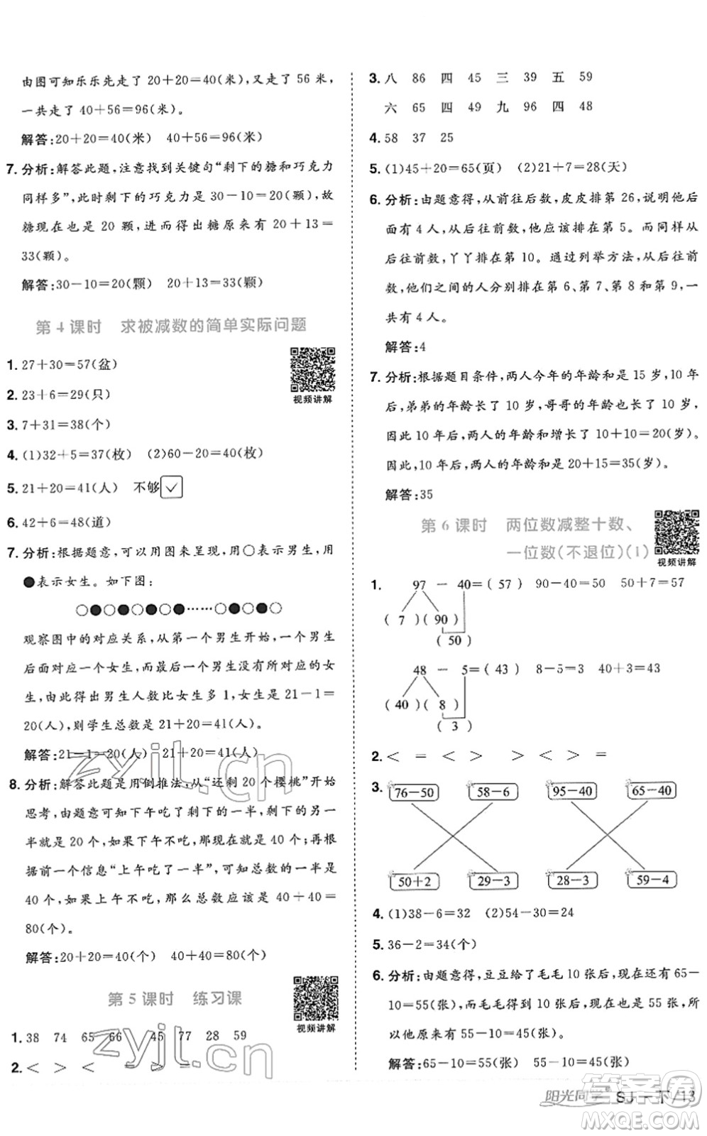 江西教育出版社2022陽光同學(xué)課時(shí)優(yōu)化作業(yè)一年級(jí)數(shù)學(xué)下冊(cè)SJ蘇教版答案