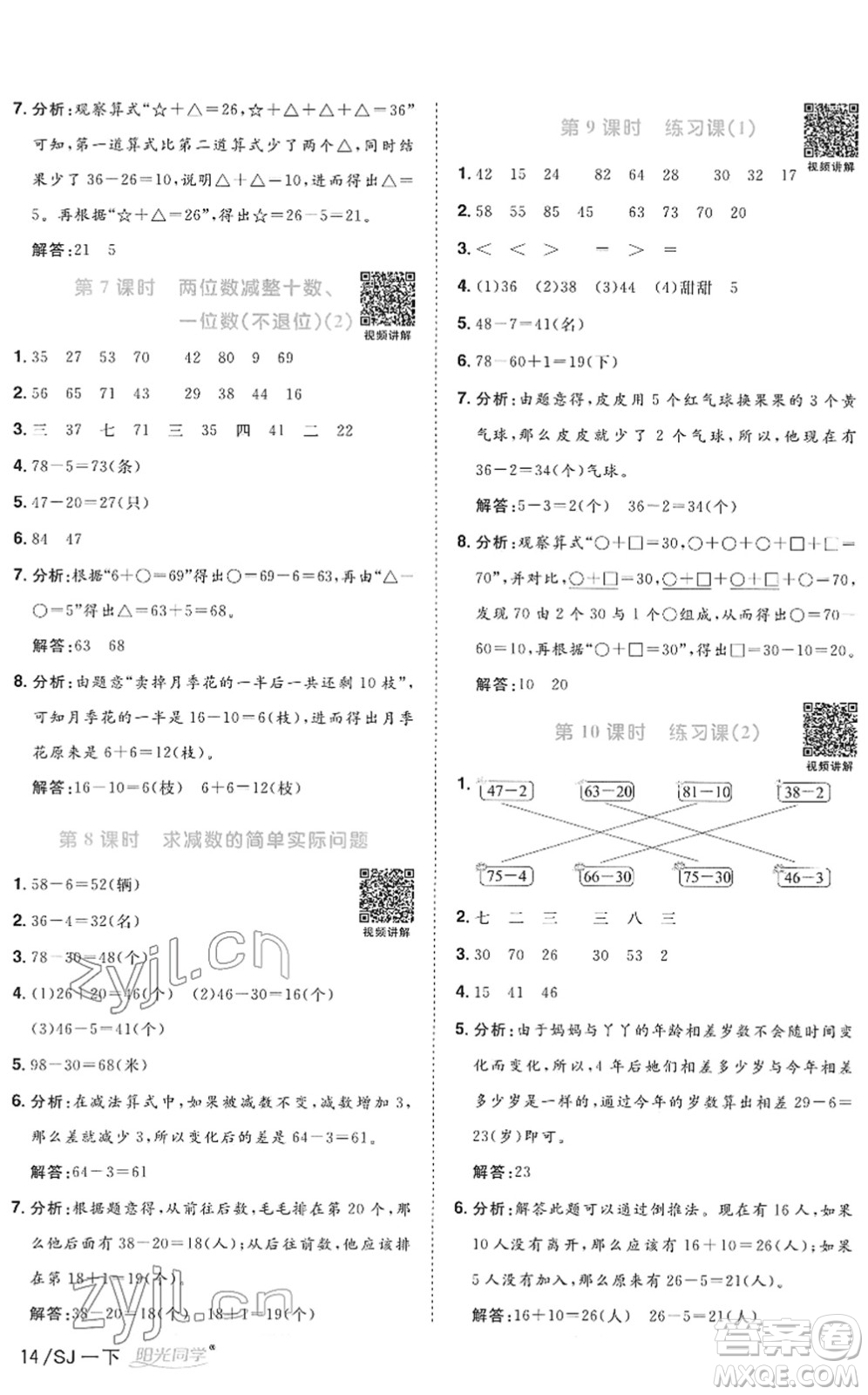 江西教育出版社2022陽光同學(xué)課時(shí)優(yōu)化作業(yè)一年級(jí)數(shù)學(xué)下冊(cè)SJ蘇教版答案