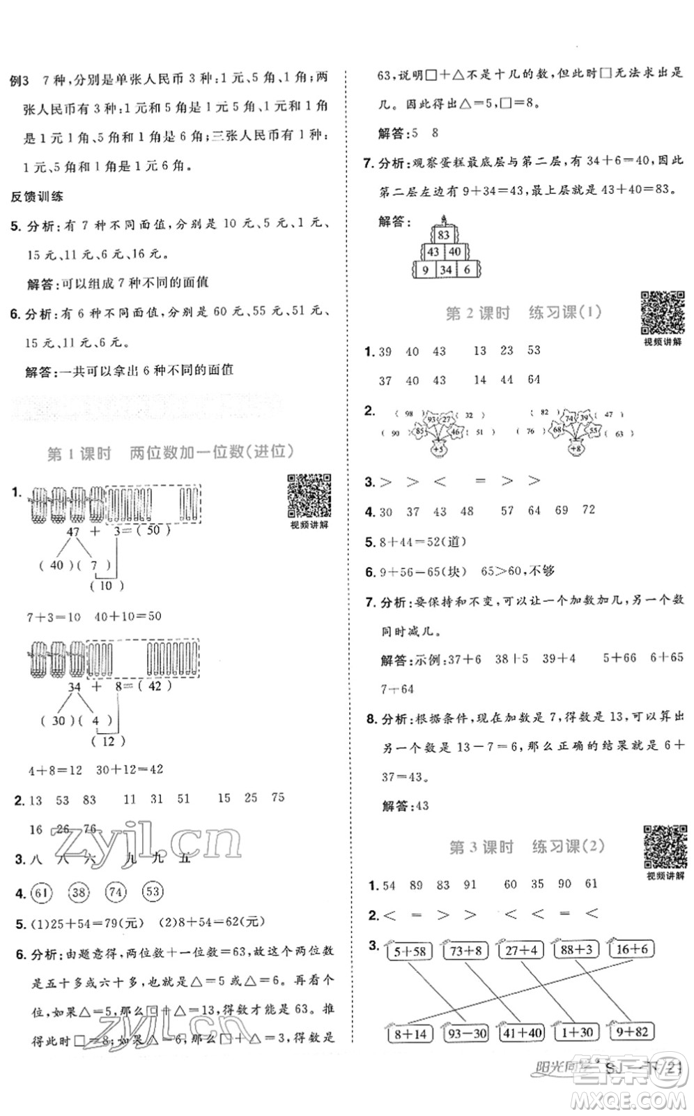 江西教育出版社2022陽光同學(xué)課時(shí)優(yōu)化作業(yè)一年級(jí)數(shù)學(xué)下冊(cè)SJ蘇教版答案