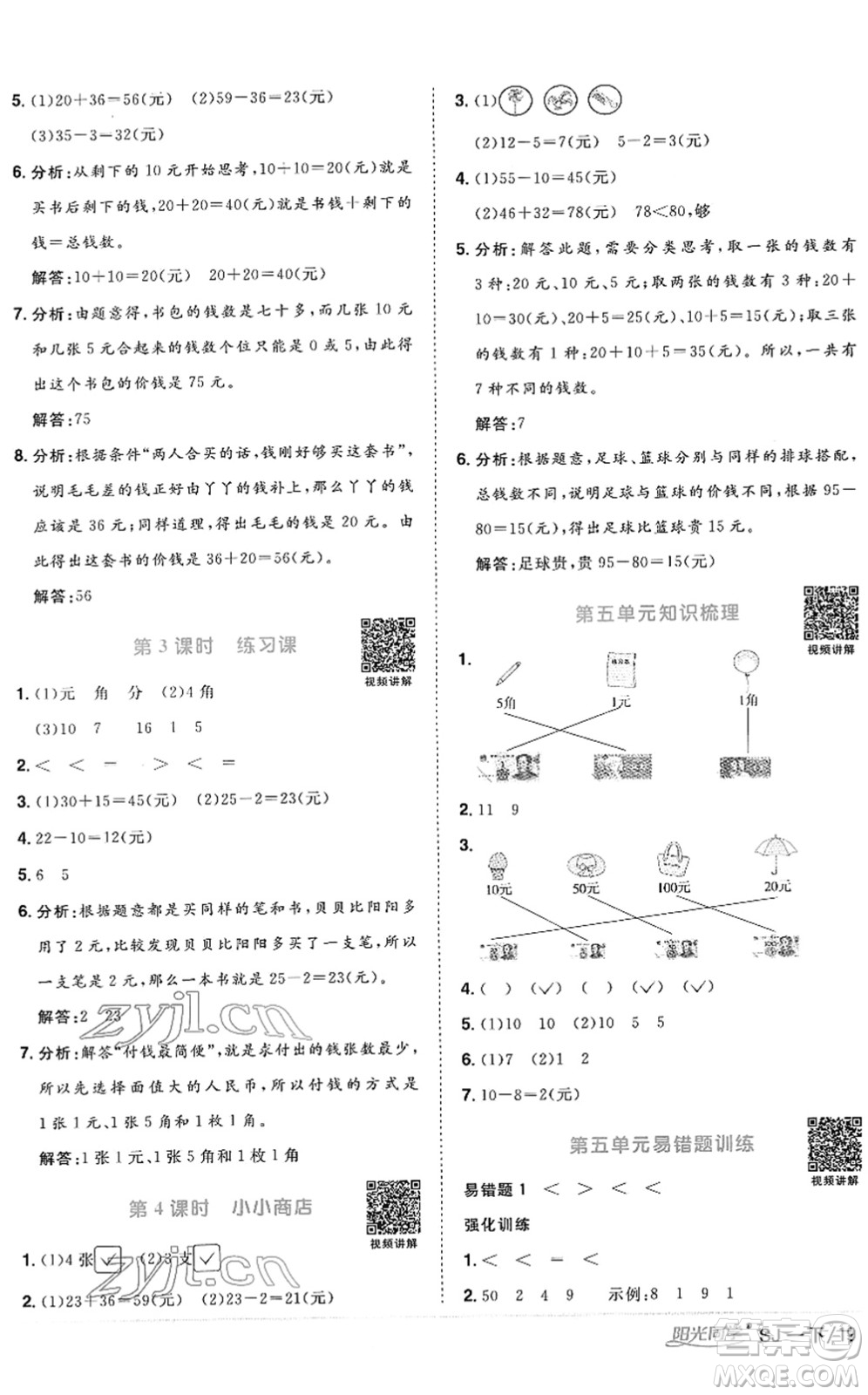 江西教育出版社2022陽光同學(xué)課時(shí)優(yōu)化作業(yè)一年級(jí)數(shù)學(xué)下冊(cè)SJ蘇教版答案