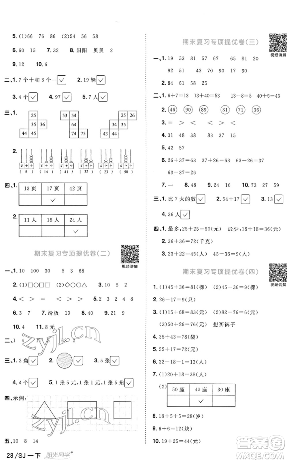 江西教育出版社2022陽光同學(xué)課時(shí)優(yōu)化作業(yè)一年級(jí)數(shù)學(xué)下冊(cè)SJ蘇教版答案