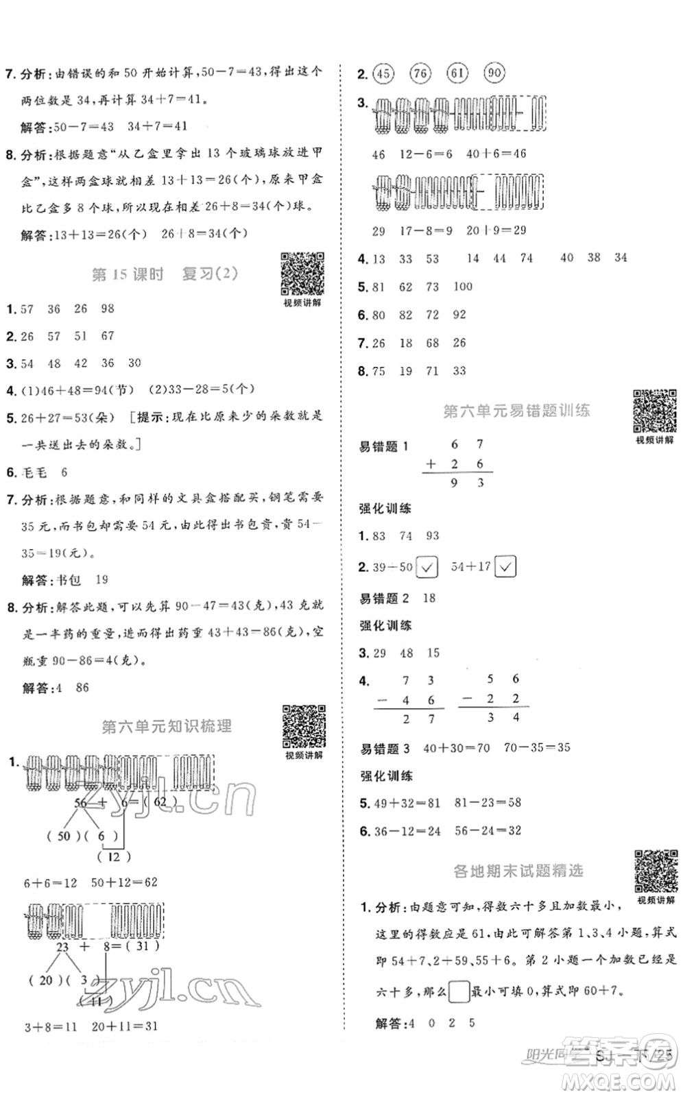 江西教育出版社2022陽光同學(xué)課時(shí)優(yōu)化作業(yè)一年級(jí)數(shù)學(xué)下冊(cè)SJ蘇教版答案