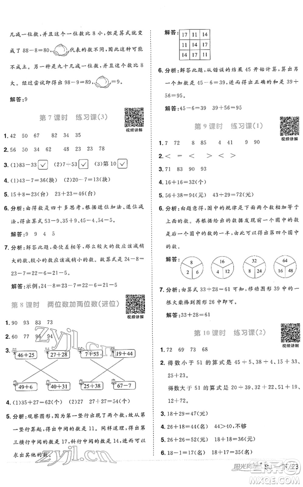 江西教育出版社2022陽光同學(xué)課時(shí)優(yōu)化作業(yè)一年級(jí)數(shù)學(xué)下冊(cè)SJ蘇教版答案