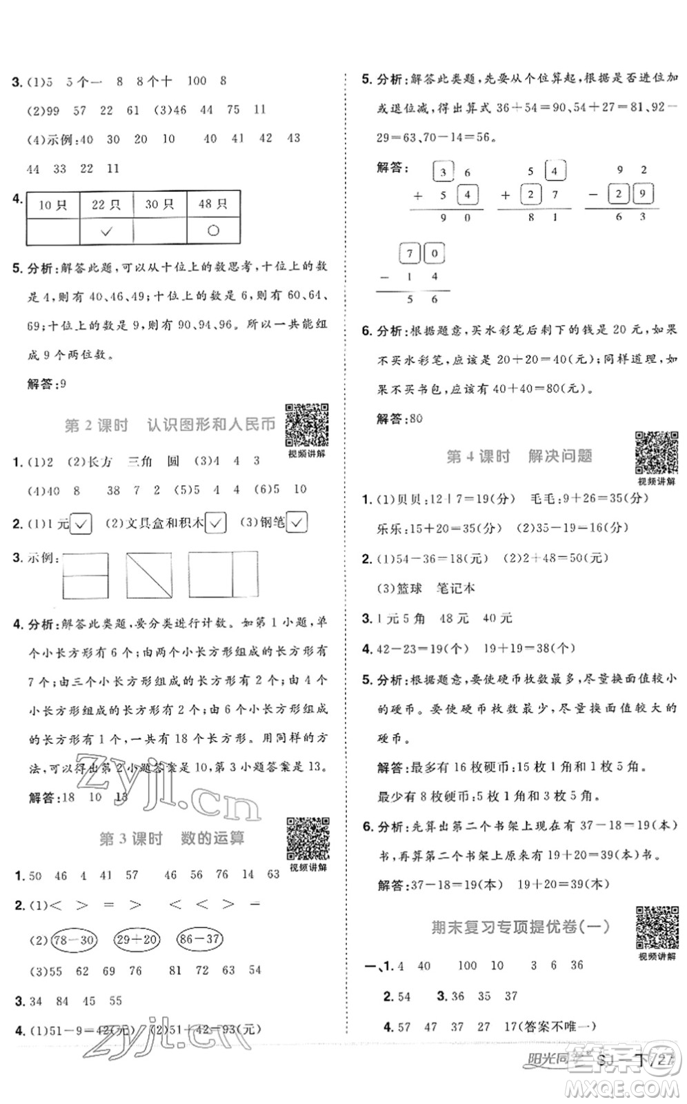 江西教育出版社2022陽光同學(xué)課時(shí)優(yōu)化作業(yè)一年級(jí)數(shù)學(xué)下冊(cè)SJ蘇教版答案