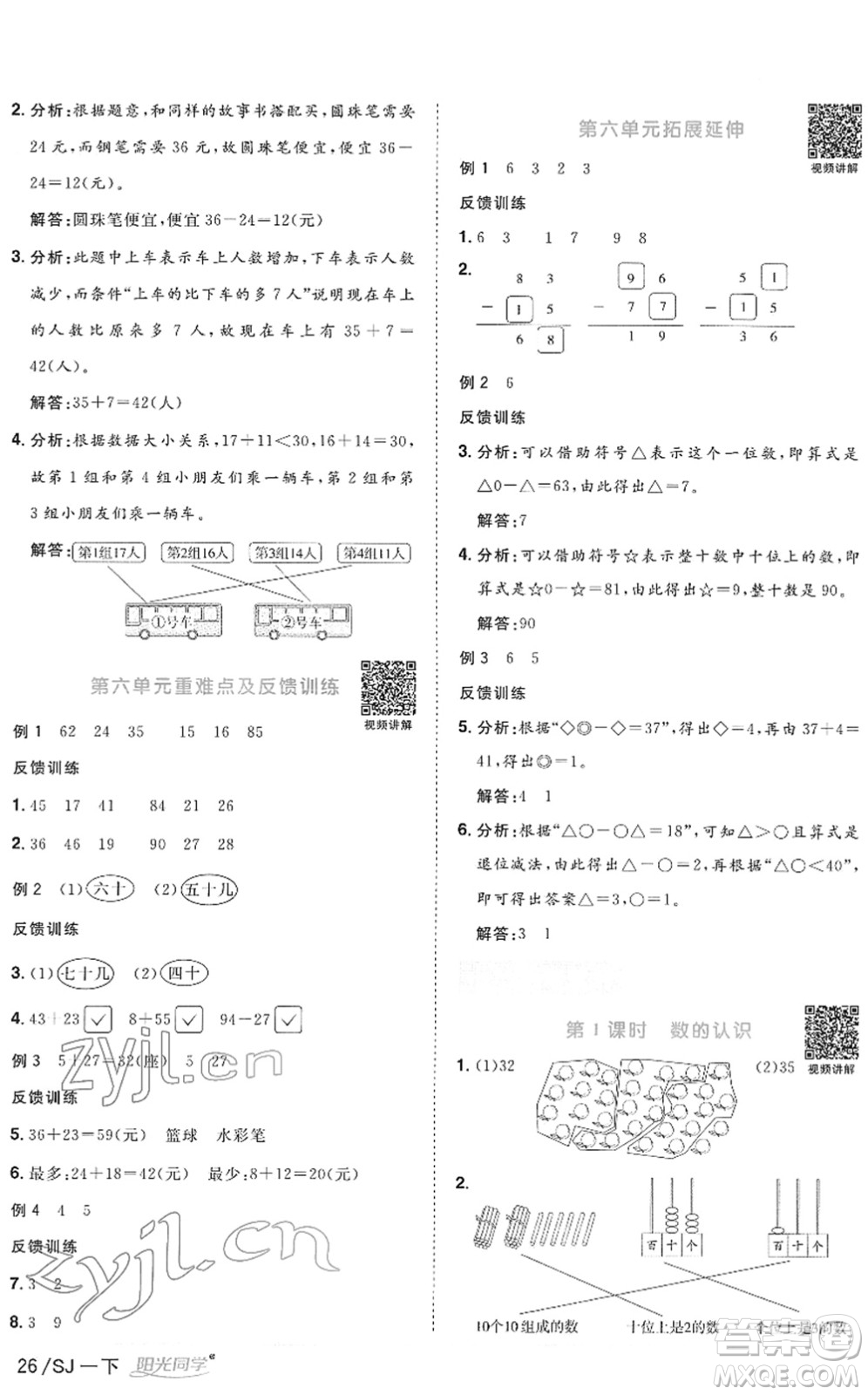 江西教育出版社2022陽光同學(xué)課時(shí)優(yōu)化作業(yè)一年級(jí)數(shù)學(xué)下冊(cè)SJ蘇教版答案