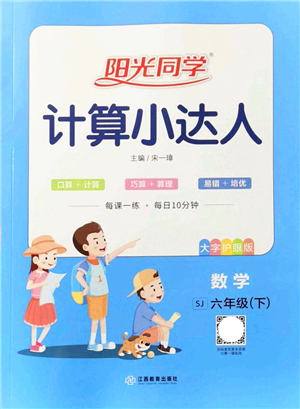 江西教育出版社2022陽光同學計算小達人六年級數(shù)學下冊SJ蘇教版答案