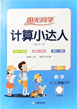 江西教育出版社2022陽光同學計算小達人二年級數學下冊RJ人教版答案