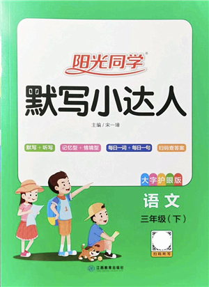 江西教育出版社2022陽光同學(xué)默寫小達(dá)人三年級(jí)語文下冊(cè)人教版答案