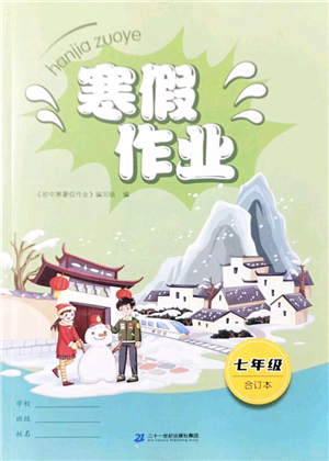 二十一世紀出版社2022寒假作業(yè)七年級合訂本人教版答案