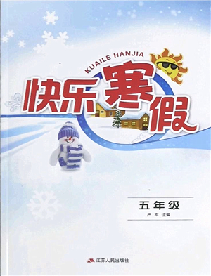 江蘇人民出版社2022快樂寒假五年級合訂本通用版答案