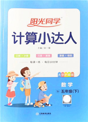 江西教育出版社2022陽光同學計算小達人五年級數(shù)學下冊SJ蘇教版答案