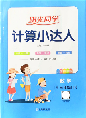 江西教育出版社2022陽光同學(xué)計算小達(dá)人三年級數(shù)學(xué)下冊SJ蘇教版答案