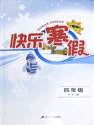 江蘇人民出版社2022快樂寒假四年級(jí)合訂本通用版答案